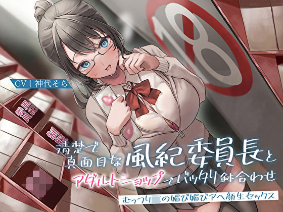 清楚で真面目な風紀委員長とアダルトショップでバッタリ鉢合わせ〜むっつりJKの媚び媚びアヘ顔生セックス〜  エロ画像272830