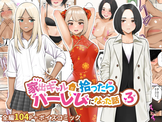 家出ギャルを拾ったらハーレムになった話3  エロ画像273480
