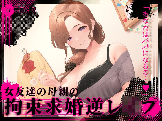 『あなたはパパになるの…♪』女友達の母親の拘束求婚逆レ●プ【ヤンデレ×耳かき】  エロ画像274038