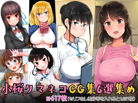 小桜クマネコCG集6選集め  エロ画像274503