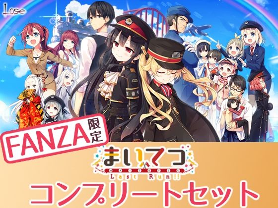 【FANZA限定】まいてつ コンプリートセット  エロ画像275040