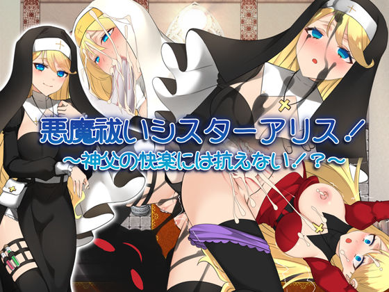 悪魔祓いシスターアリス！ 〜神父の快楽には抗えない！？〜  エロ画像275522