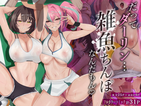 だってダーリン…雑魚ちんぽなんだもん！  エロ画像275583