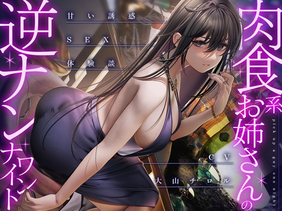 肉食系お姉さんの逆ナンワンナイト 〜甘い誘惑のSEX体験談  エロ画像275908