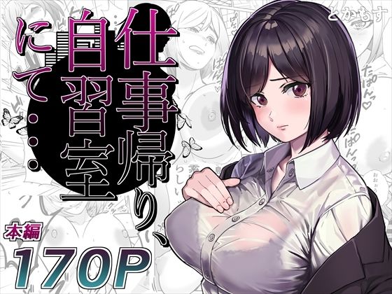 仕事帰り、自習室にて・・・  エロ画像276385