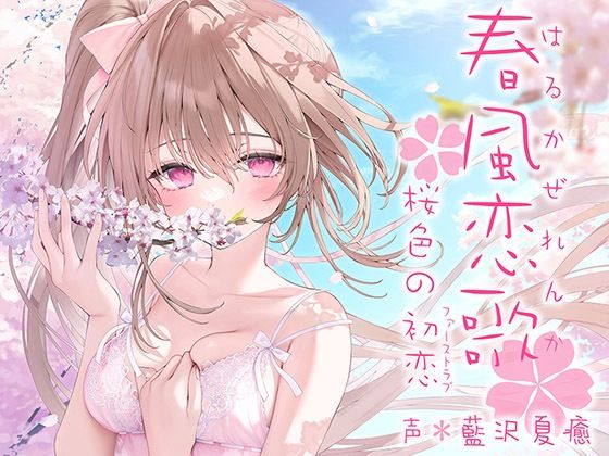 春風恋歌 桜色の初恋（ファーストラブ）【KU100ハイレゾ】  エロ画像276479