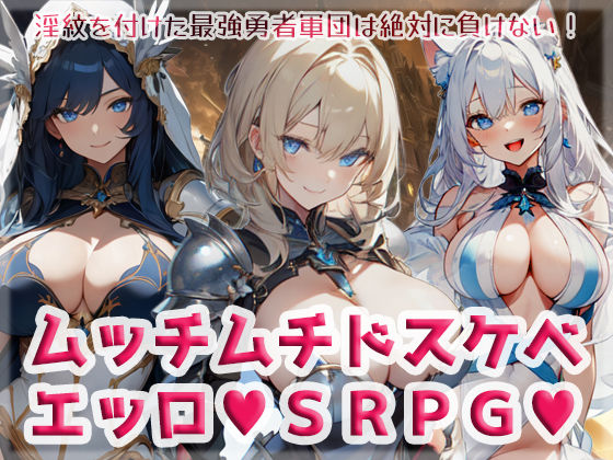 ムッチムチドスケベエッロSRPG  エロ画像276604