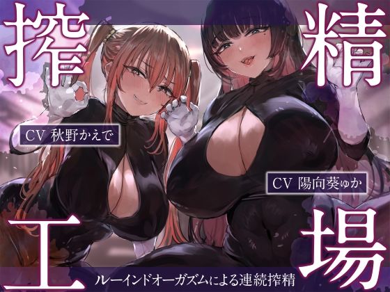 搾精工場〜ルーインドオーガズムによる連続搾精〜  エロ画像277246