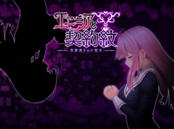 エニシアと契約紋 〜馬蹄通りの小聖女〜  エロ画像277389