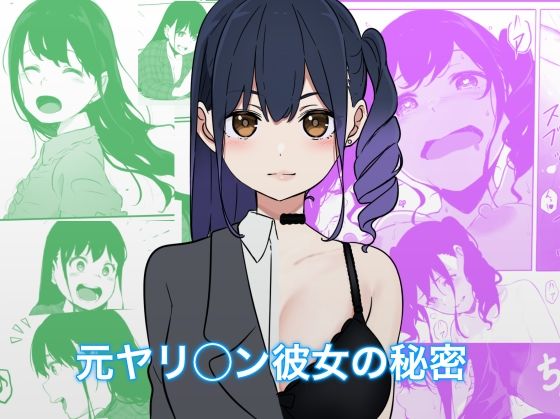 【処女作】元ヤリ○ン彼女の秘密  エロ画像277434