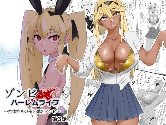 ゾンビハーレムライフ〜抗体持ちの俺と爆乳ゾンビ〜 第三話  エロ画像277449