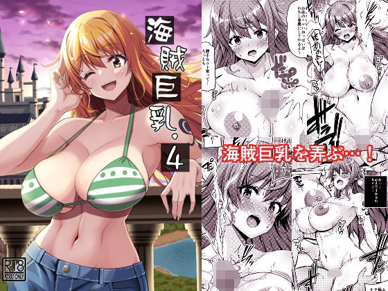 海賊巨乳4（電子版）  エロ画像277623