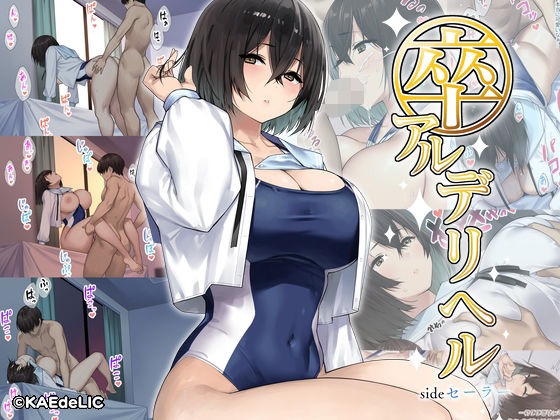 卒アルデリヘルsideセーラー -卒業アルバムからクラスメイトを指名できる不思議なデリヘル-  エロ画像277861