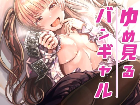 ゆめみるバンギャル  エロ画像278568