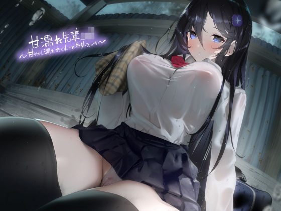 甘濡れ先輩JK〜甘やかし濡れお〇んことお外えっち〜【フォーリーサウンド】  エロ画像279952