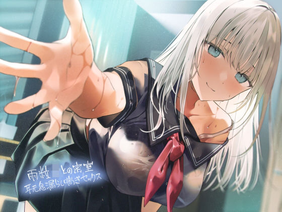 雨粒JKとの密室耳元息漏らし喘ぎセックス【フォーリーサウンド】  エロ画像279962