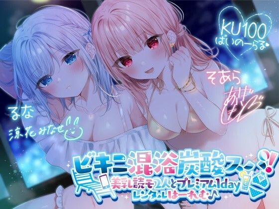 【KU100】ビキニ混浴炭酸スパ！ 美乳読モ2人とプレミアム1dayレンタルはーれむ♪  エロ画像280191