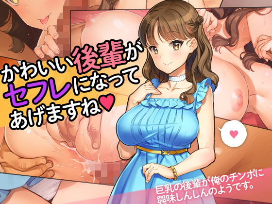 「かわいい後輩がセフレになってあげますね♪」  エロ画像280322