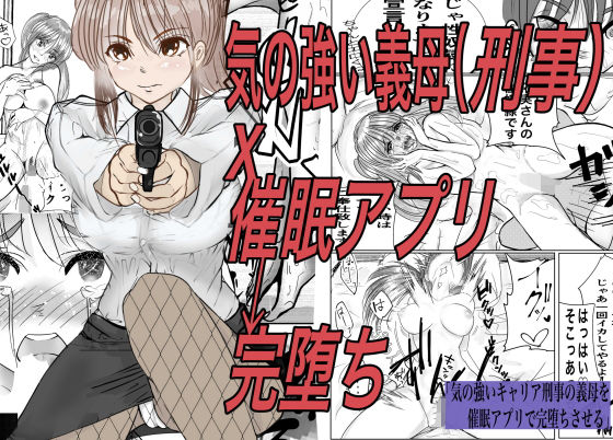 気の強いキャリア刑事の義母を催●アプリで完堕ちさせる  エロ画像280389