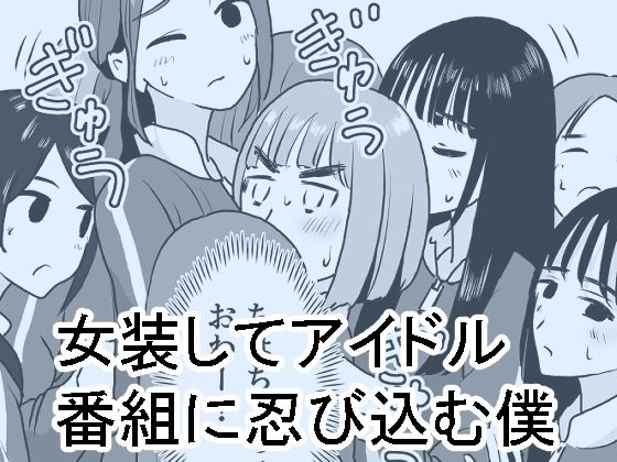 女装してアイドル番組に忍び込む僕  エロ画像280495