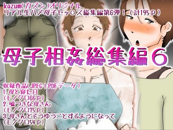 母子相姦総集編6  エロ画像280684