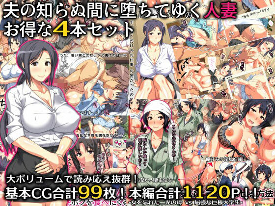 夫の知らぬ間に堕ちてゆく人妻 お得な4本セット  エロ画像280721
