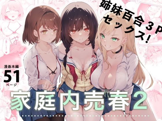 家庭内売春2〜お金はいらない、3Pがしたい！〜  エロ画像281509