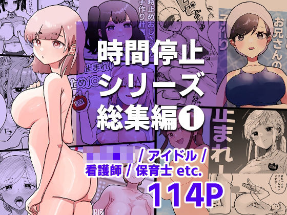 時間よ止まれ！シリーズ総集編1  エロ画像282015