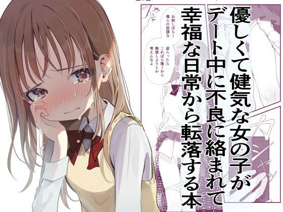 優しくて健気な女の子がデート中に不良に絡まれて幸福な日常から転落する本  エロ画像282224