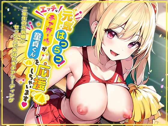 元気はつらつ！エッチなチアガールが童貞くんを応援しちゃいます！2年生の元気娘がセックスであなたをチアリーディング！  エロ画像283235