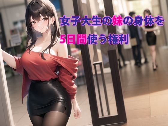 女子大生の妹の身体を5日間使う権利  エロ画像283887
