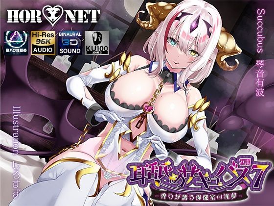 【耳舐め超特化】耳舐めサキュバス7 -香りが誘う保健室の淫夢-  エロ画像283900