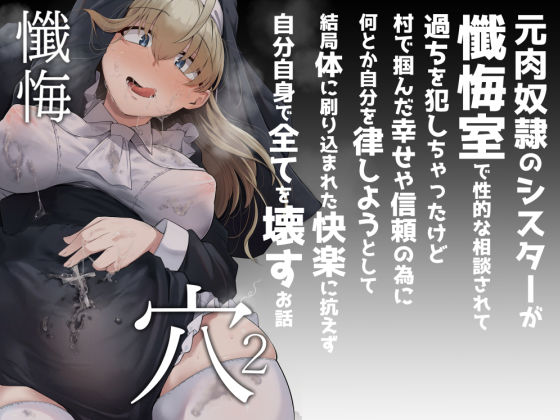 懺悔穴2  エロ画像284436