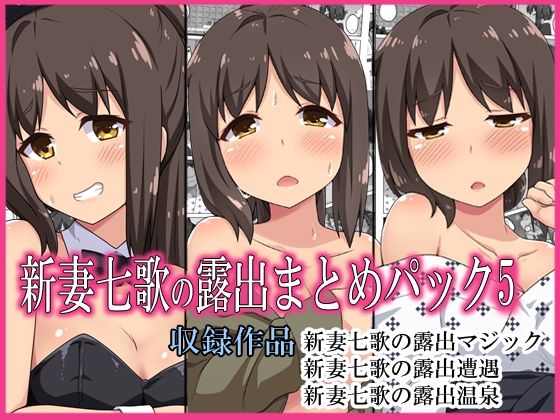 新妻七歌の露出パック5  エロ画像284765