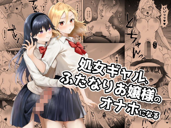 処女ギャル、ふたなりお嬢様のオナホになる  エロ画像285167