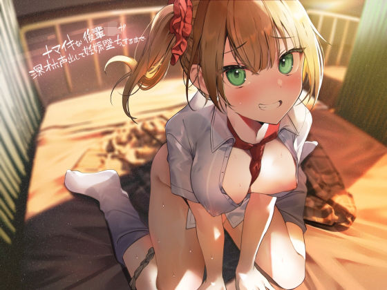 ナマイキな後輩JKが深オホ声出して妊娠堕ちするまで【フォーリーサウンド】  エロ画像285577