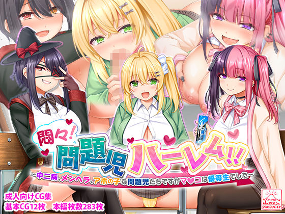 悶々！問題児ハーレム！！〜中二病、メンヘラ、アホの子な問題児たちですがマ●コは優等生でした〜  エロ画像285733