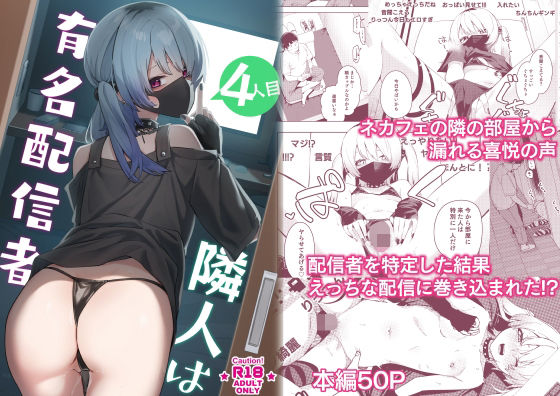 隣人は有名配信者4人目  エロ画像285770