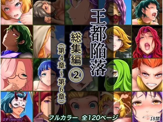 王都陥落 総集編2［第4章〜第6章］  エロ画像285792