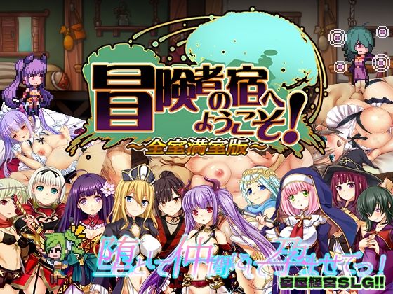 冒険者の宿へようこそ！ 全室満室版  エロ画像285835