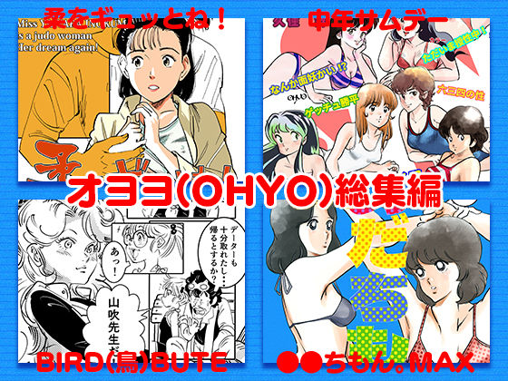 オヨヨ（OHYO）総集編  エロ画像285846