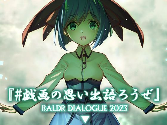 ＃戯画の思い出語ろうぜ BALDRDIALOGUE2023  エロ画像286131