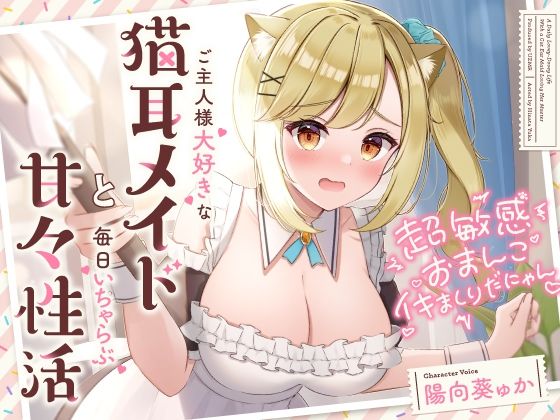 超敏感おまんこイキまくりだにゃん♪ご主人様大好きな猫耳メイドと毎日いちゃらぶ甘々  エロ画像286207