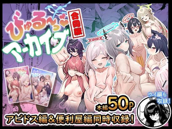 びゅる〜っアーカイブ 合同版vol.1 〜アビドス・便利屋68編〜  エロ画像286636