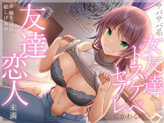 友達以上恋人未満 サバサバ系女友達がドスケベセフレにかわる時  エロ画像286797