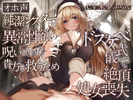 【オホ声】純潔シスターが異常性欲の呪いをうけた貴方を救うためドスケベ儀式で絶頂処女喪失  エロ画像286941