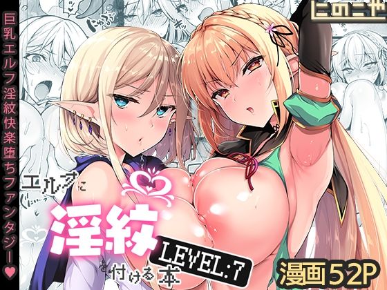 エルフに淫紋を付ける本 LEVEL:7  エロ画像287143