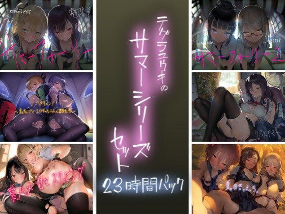 テグラユウキのサマーシリーズセット  エロ画像288064