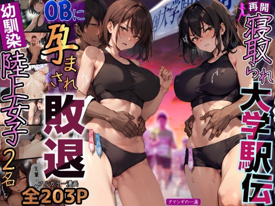 再開！寝取られ大学駅伝-陸上女子は大会中にOBに中出し孕まされ敗退出産ゴールへ！全国大学駅伝でやっと遠距離から再会した彼女達はチャラ男達に寝取られる話【寝取られ駅伝2】  エロ画像288249