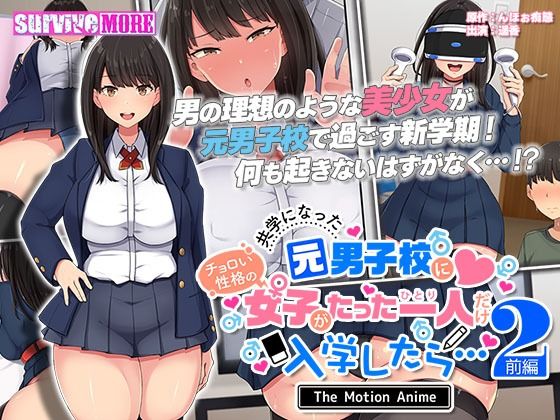 共学になった元男子校にチョロい性格の女の子がたった一人だけ入学したら・・・2 The Motion Anime -前編-  エロ画像289133